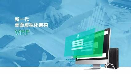启创未来桌面 业务场景全覆盖的新一代云桌面